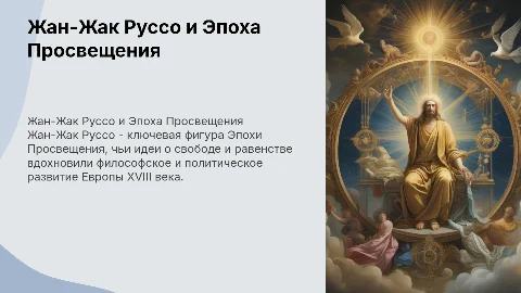 жак жан руссо и эпоха просвещения