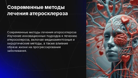 современные методы лечения атеросклероза