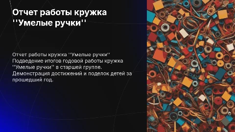 Презентация отчета кружка "Умелые ручки" за год
