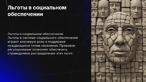 Правовое регулирование льгот в системе социального обеспечения
