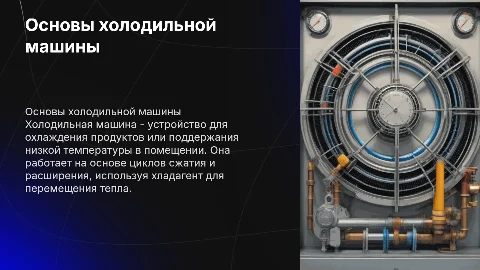 Холодильная машина