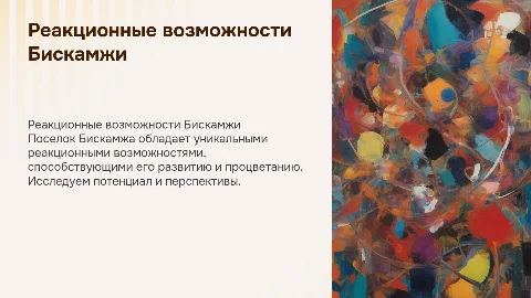 реакционные возможности поселка Бискамжа