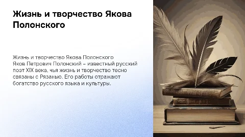 Жизнь, творчество Якова Петровича Полонского в Рязани