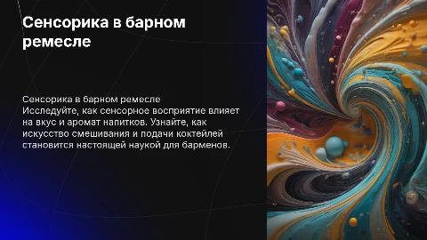 сенсорика в барном ремесле