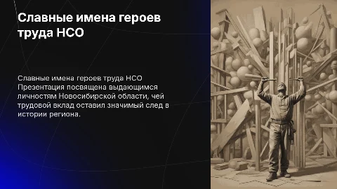 Славные имена(презентация о героях труда НСО)