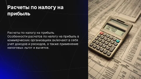 Особенности расчетов по налогу на прибыль в коммерческих организациях