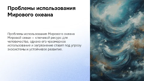 Глобальные проблемы в истории человечества: Мировой океан