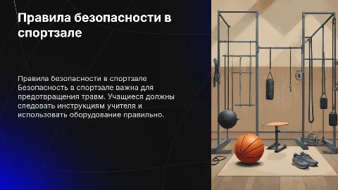 Правила безопасности для учащихся в спортивном зале