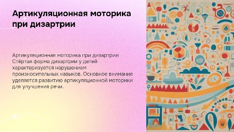 Особенности артикуляционной моторики у детей с дизартрией