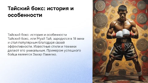 Тайский бокс: особенности, стили и экипировка