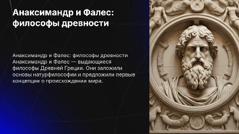 Анаксимандр и Фалес