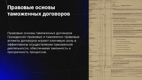 Гражданско-правовые и таможенно-правовые основы договоров