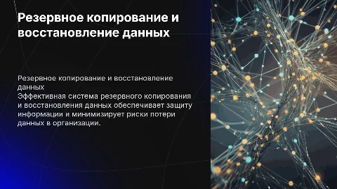 Организация резервного копирования и восстановления данных