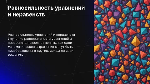 Равносильность уравнений и неравенств: основные теоремы