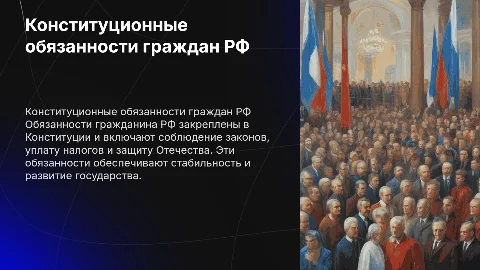 конституционные обязанности гражданина РФ