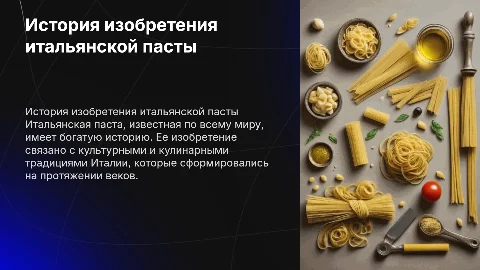Изобретение пасты Итальянской