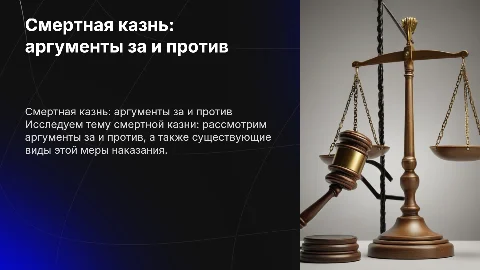 ОБЖ смертная казнь за против и виды