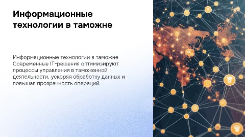 Роль информационных технологий в управлении таможенной деятельностью