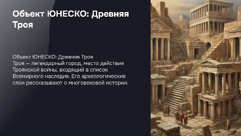 объект юнеско троя