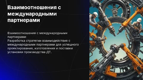 Дорожная карта взаимоотношений с международными партнерами