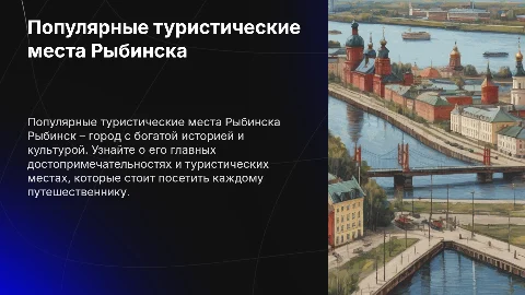 Популярные туристические места Рыбинска