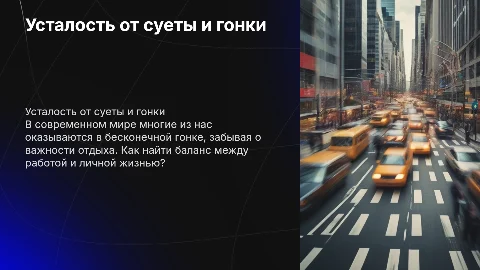 Усталость от суеты: как найти баланс в жизни?