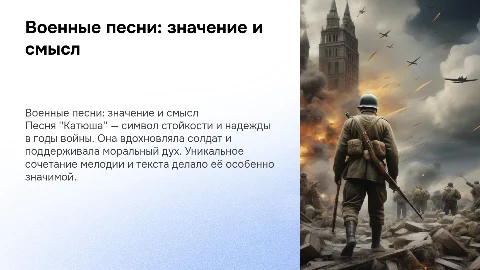 Презентация на тему военные песни: значение и смысл "Катюши"