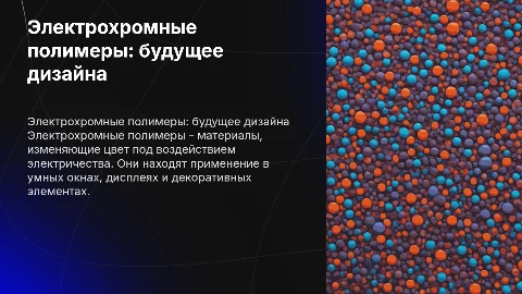 Электрохромные полимеры