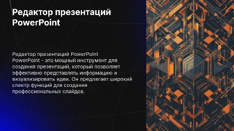 Редактор презентации PowerPoint