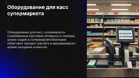 Техническое оборудование для расчёта в супермаркете Виктория