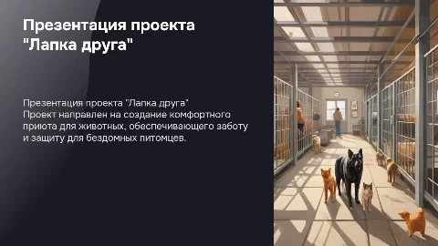 Презентация по проекту открытия приюта для животных "Лапка друга"