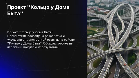 Презентация к задаче "Кольцо у Дома Быта"