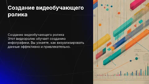 Создание видеобучающего ролика по инфографике