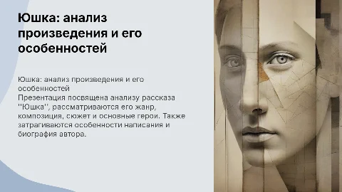 Анализ произведения "Юшка": жанр, сюжет и герои