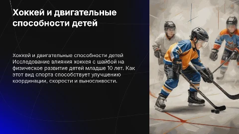 Влияние хоккея на развитие двигательных способностей детей