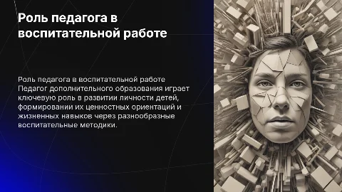 Воспитательная работа педагога дополнительного образования