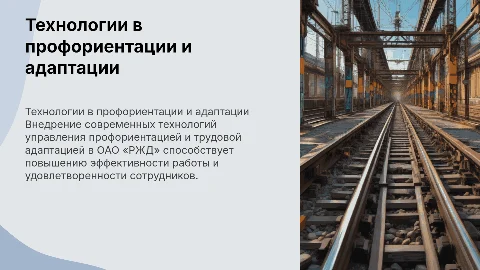 Технологии управления профориентацией в ОАО «РЖД»