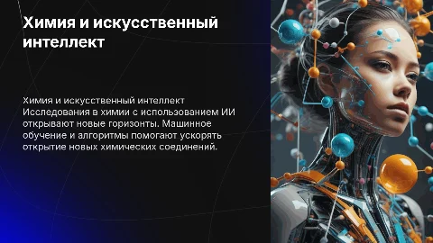 Химия и искусственный интеллект