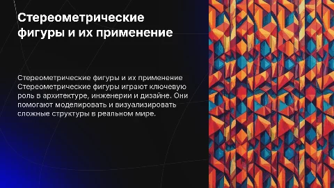 Презентация на тему стереометрические фигуры и их применение