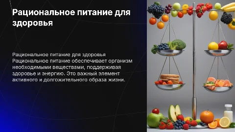 рациональное питание - основа здоровья и энергии