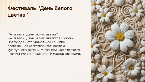 Фестиваль "День белого цветка в нижнем новгороде"