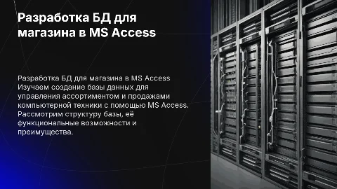 Разработка базы данных для магазина компьютерной техники