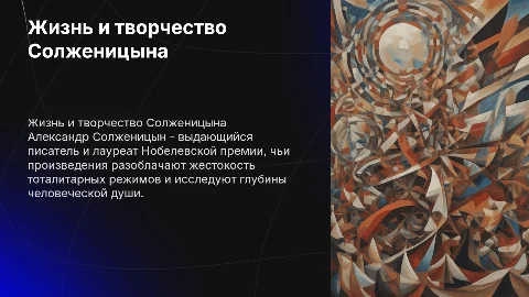 Жизненный и творческий путь Александра Солженицына