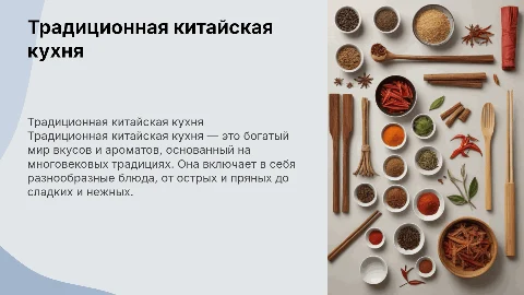 традиционная китайская кухня
