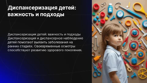 Диспансеризация и диспансерное наблюдение детей