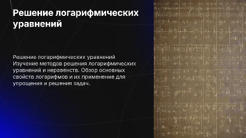 решение логарифмических уравнений и неравенств