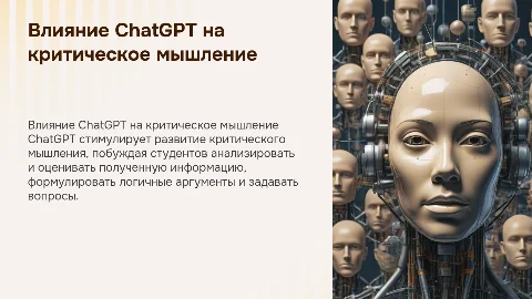 Влияние СhatGPT на развитие критического мышления студентов