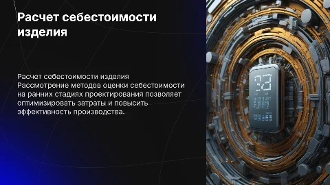 Расчет себестоимости нового изделия на ранних стадиях проектирования