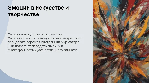 проявление эмоций в творчестве