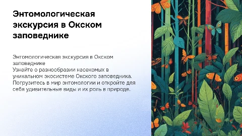 Энтомологическая экскурсия в Окском заповеднике